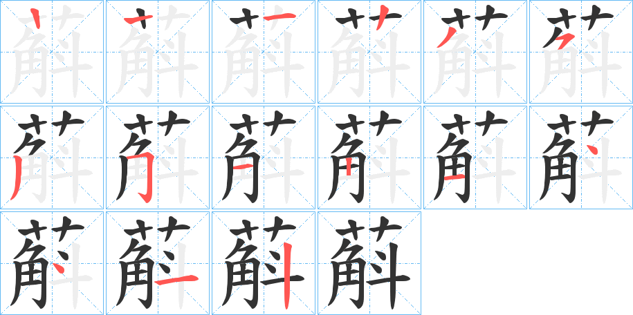 蔛字的笔顺分步演示