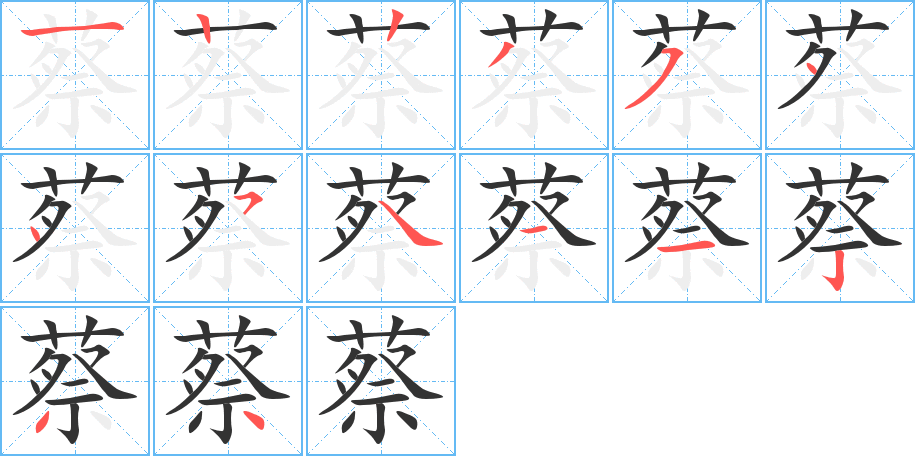 蔡字的笔顺分步演示