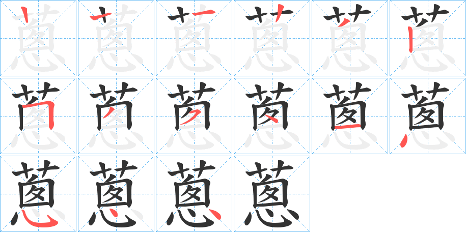 蔥字的笔顺分步演示