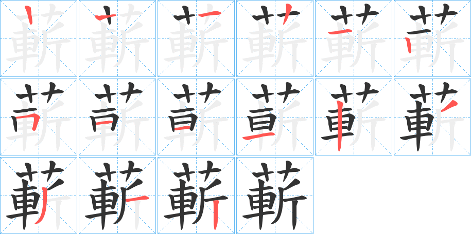 蔪字的笔顺分步演示