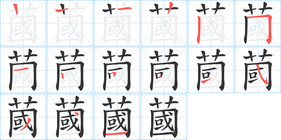 蔮字的笔顺分步演示