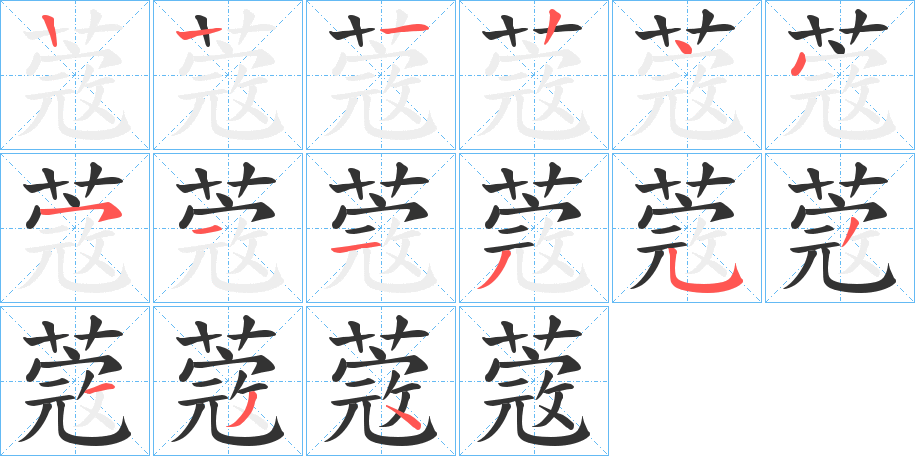 蔲字的笔顺分步演示