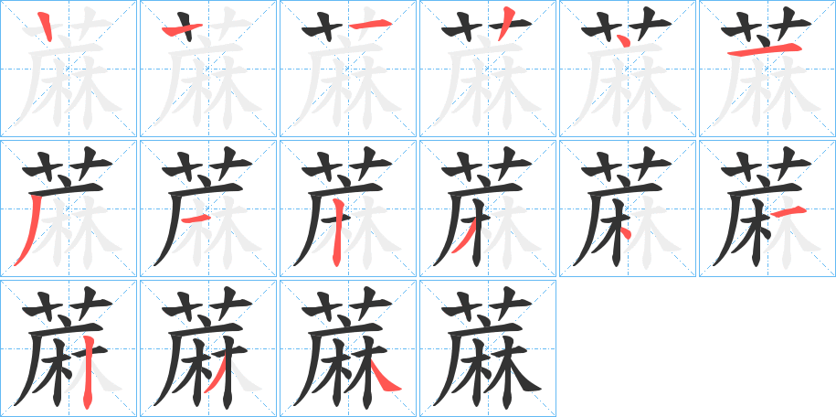 蔴字的笔顺分步演示