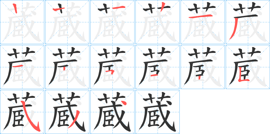 蔵字的笔顺分步演示