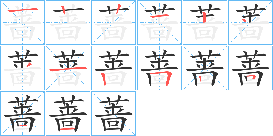 蔷字的笔顺分步演示