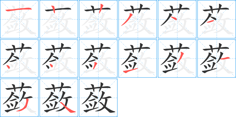 蔹字的笔顺分步演示