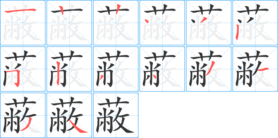 蔽字的笔顺分步演示