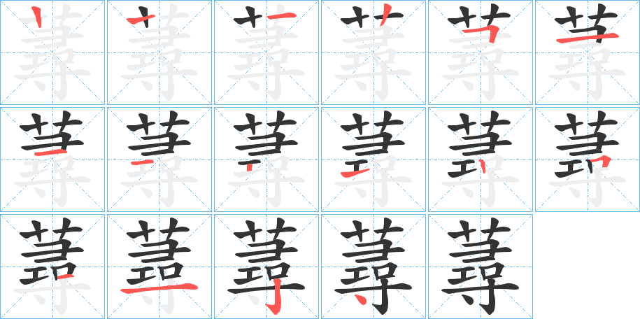 蕁字的笔顺分步演示