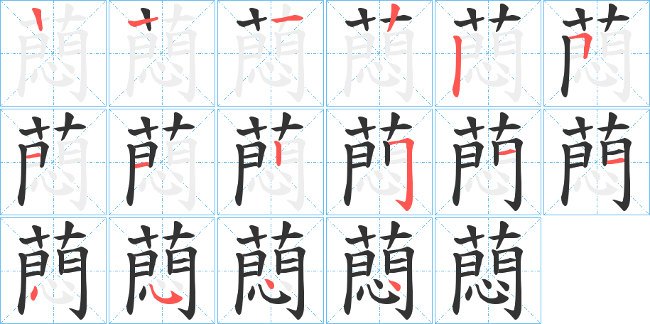 蕄字的笔顺分步演示