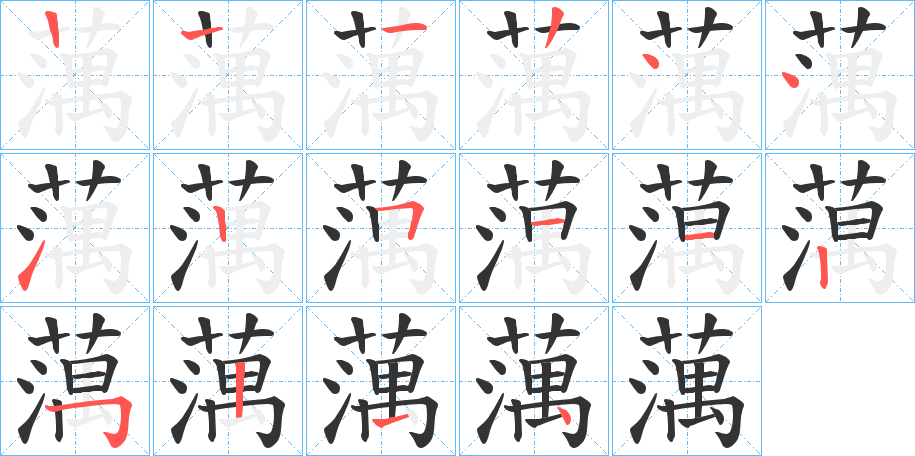 蕅字的笔顺分步演示