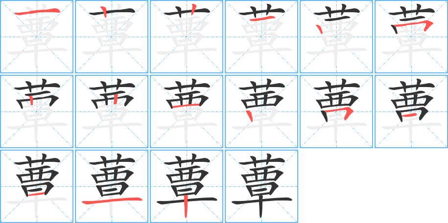 蕈字的笔顺分步演示