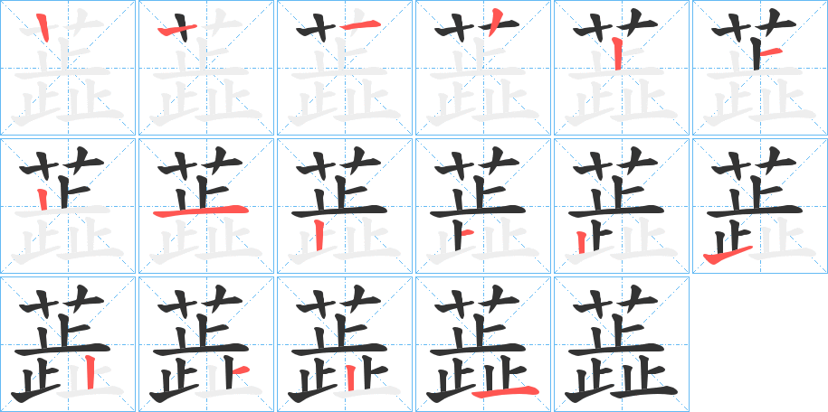 蕋字的笔顺分步演示