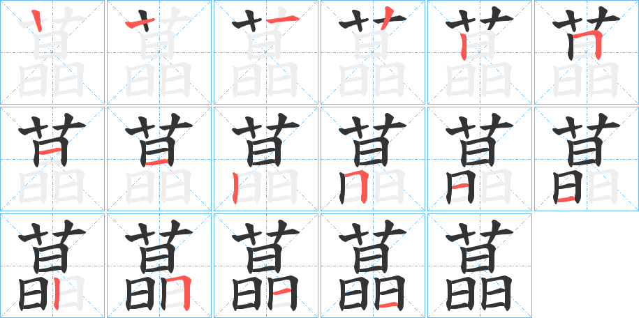 蕌字的笔顺分步演示