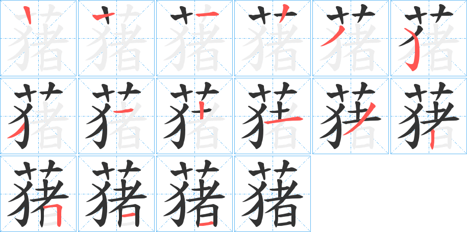 蕏字的笔顺分步演示