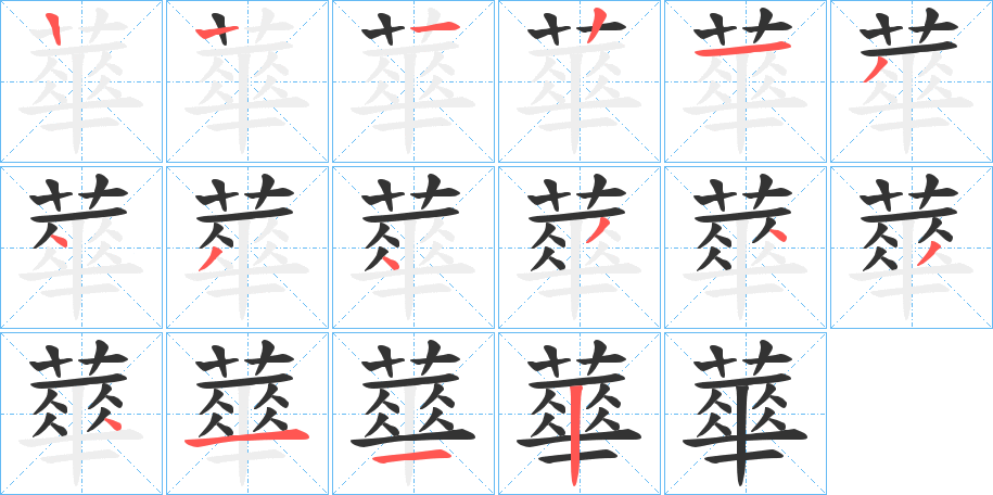 蕐字的笔顺分步演示