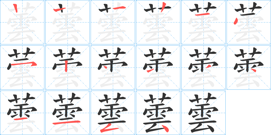 蕓字的笔顺分步演示