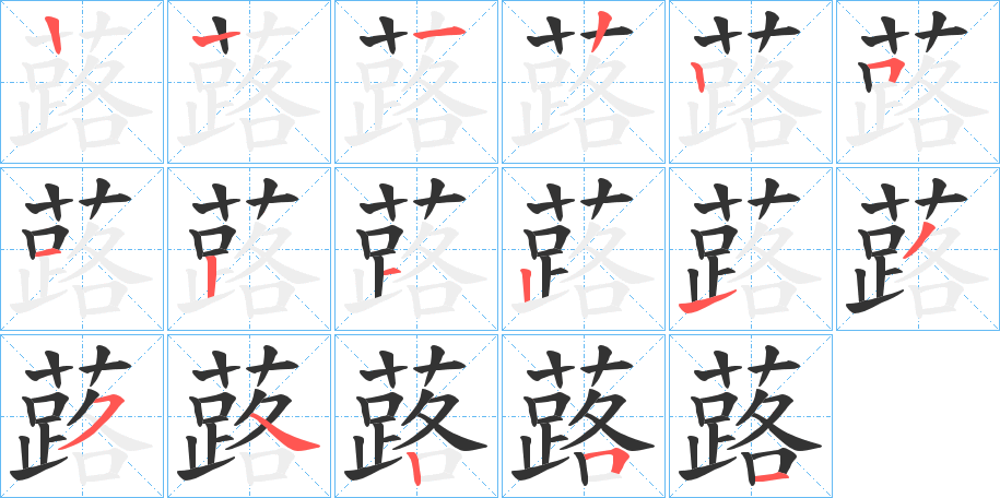 蕗字的笔顺分步演示