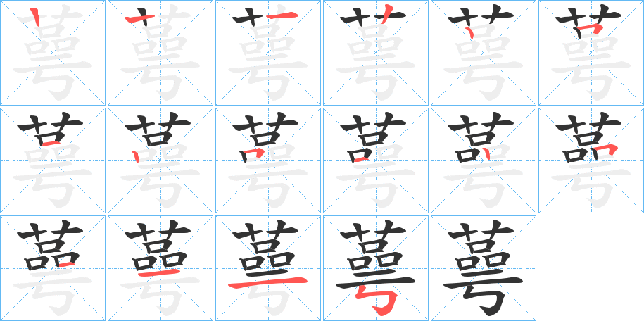 蕚字的笔顺分步演示