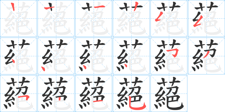 蕝字的笔顺分步演示