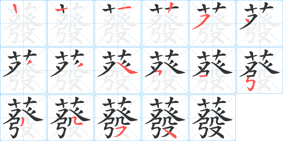 蕟字的笔顺分步演示