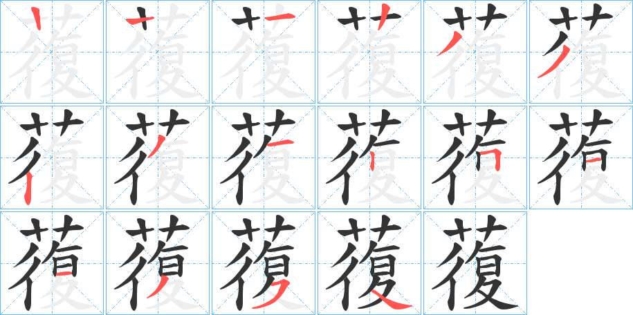 蕧字的笔顺分步演示