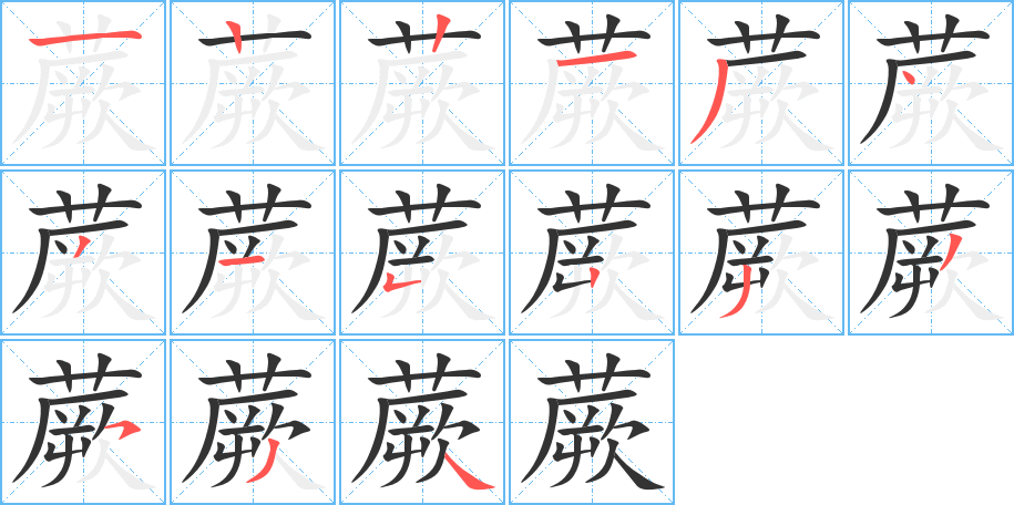 蕨字的笔顺分步演示