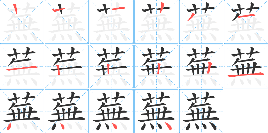 蕪字的笔顺分步演示