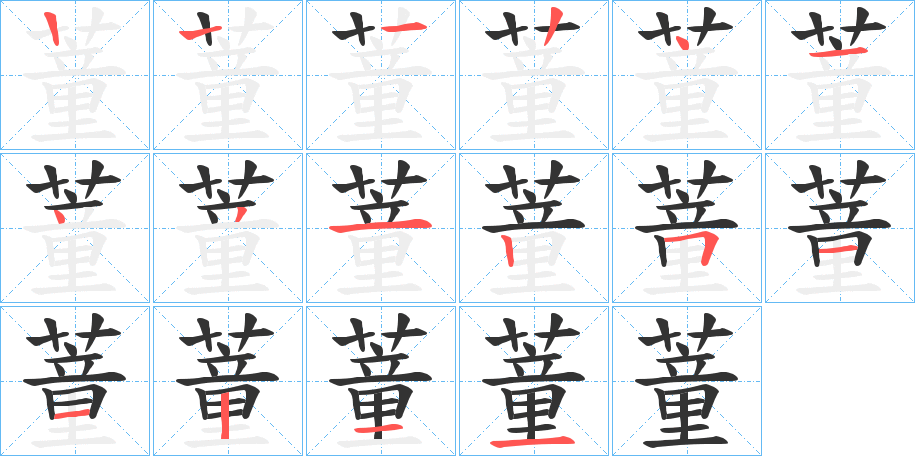 蕫字的笔顺分步演示