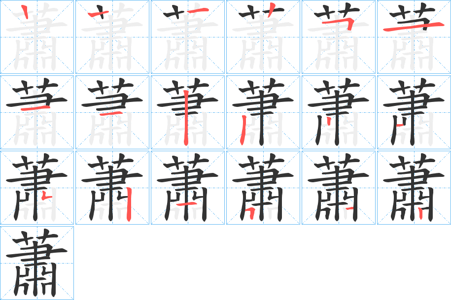 蕭字的笔顺分步演示