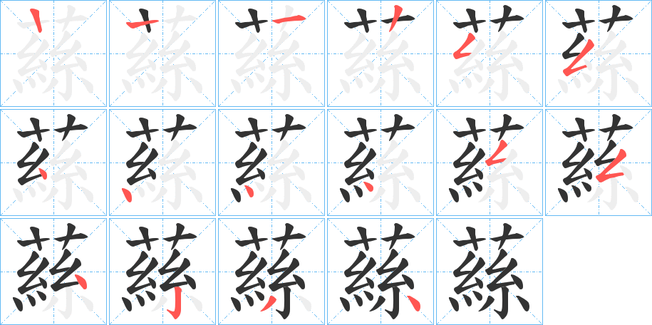 蕬字的笔顺分步演示