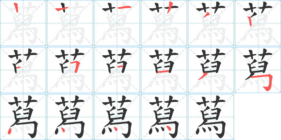 蕮字的笔顺分步演示