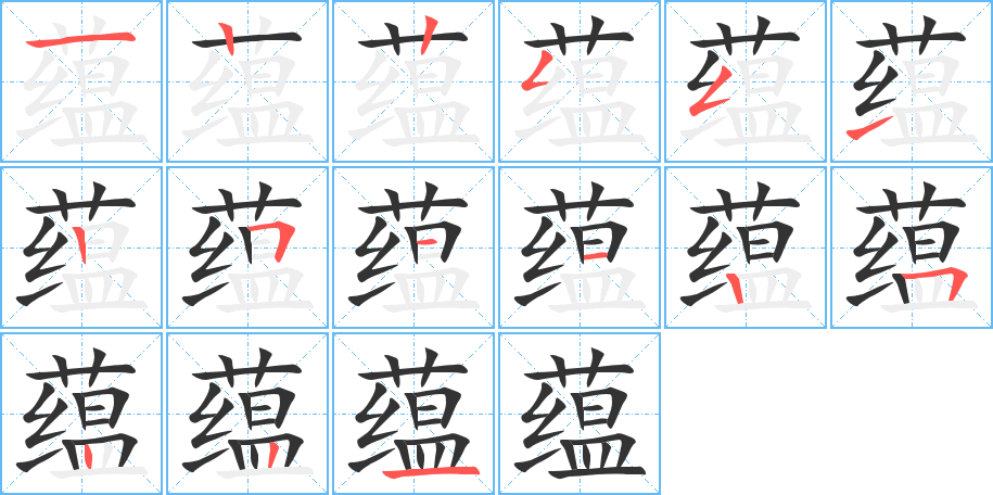 蕴字的笔顺分步演示