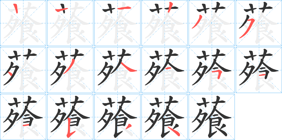 蕵字的笔顺分步演示