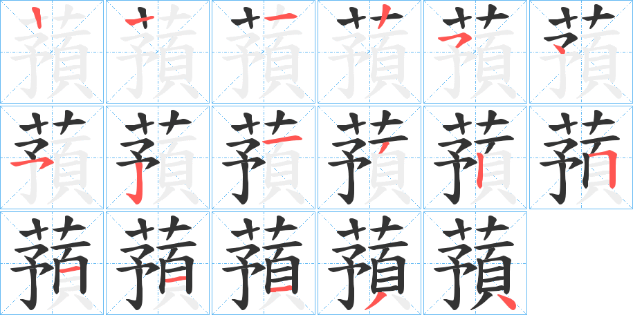 蕷字的笔顺分步演示