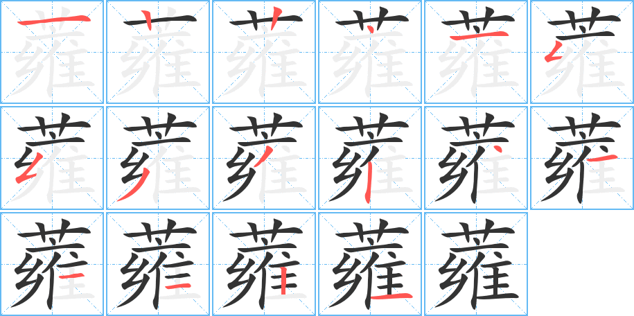 蕹字的笔顺分步演示