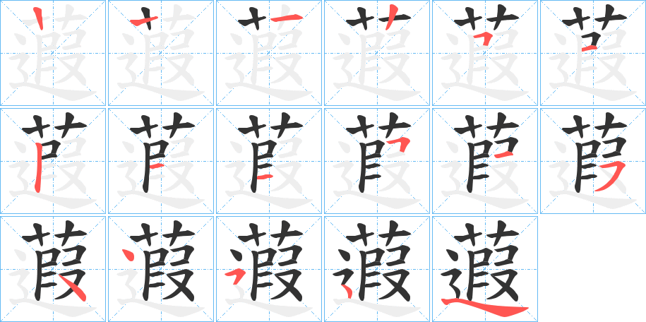 蕸字的笔顺分步演示