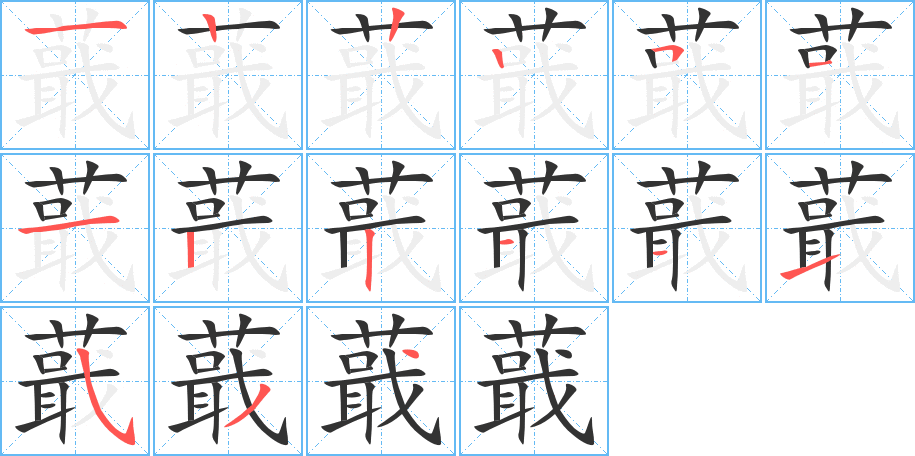 蕺字的笔顺分步演示