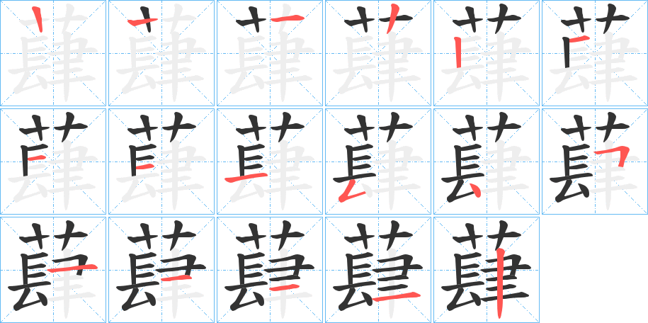 蕼字的笔顺分步演示