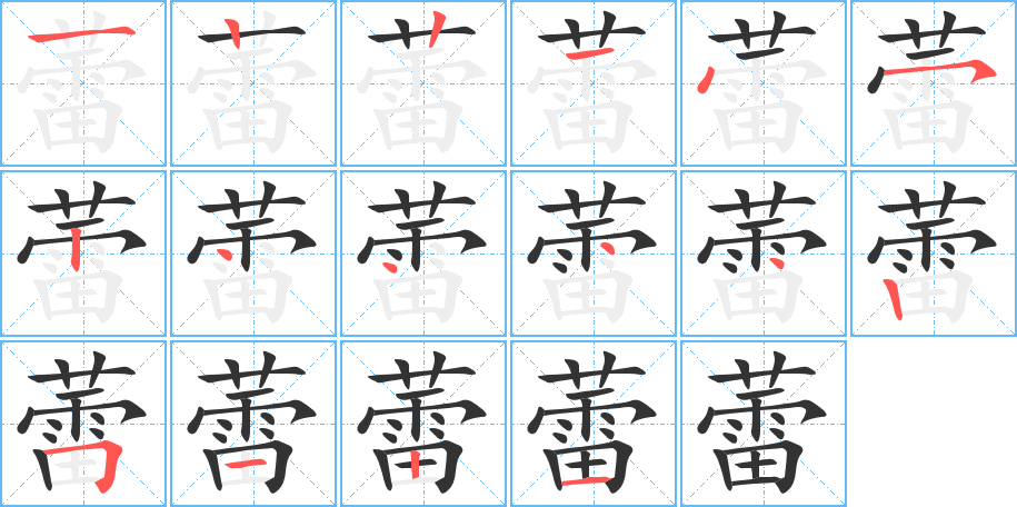 蕾字的笔顺分步演示