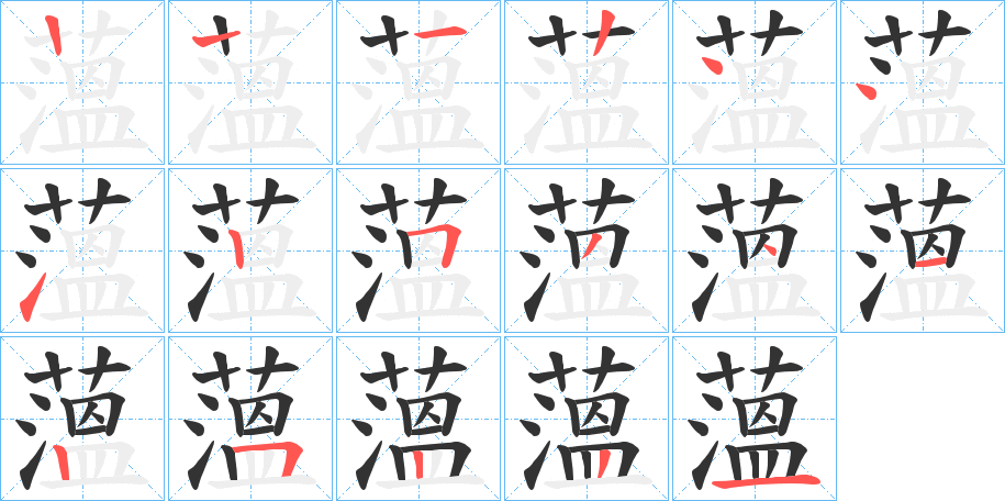 薀字的笔顺分步演示