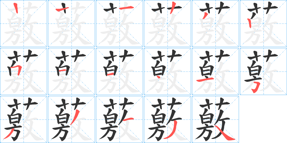 薂字的笔顺分步演示