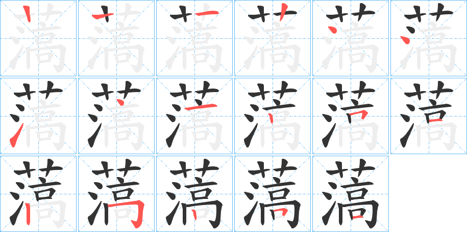 薃字的笔顺分步演示