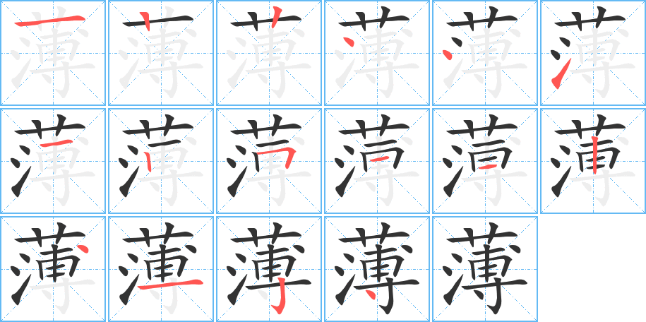 薄字的笔顺分步演示