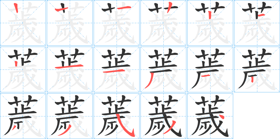 薉字的笔顺分步演示