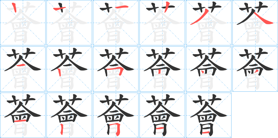 薈字的笔顺分步演示