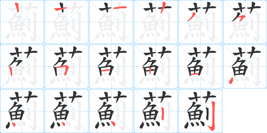 薊字的笔顺分步演示