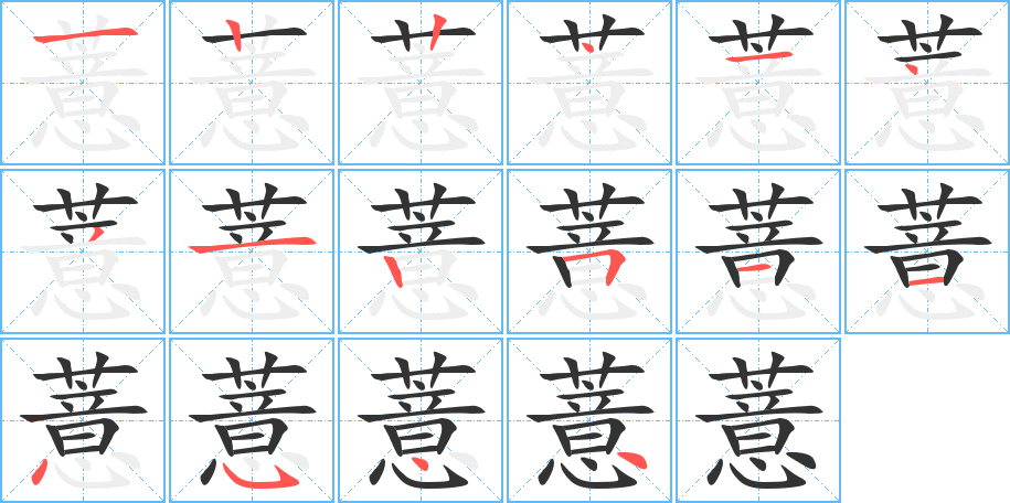 薏字的笔顺分步演示