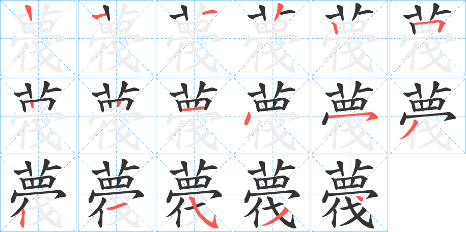 薎字的笔顺分步演示