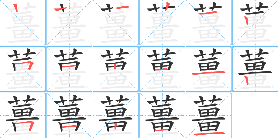 薑字的笔顺分步演示