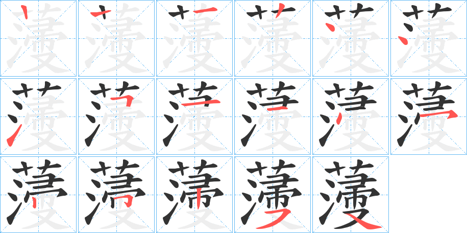 薓字的笔顺分步演示